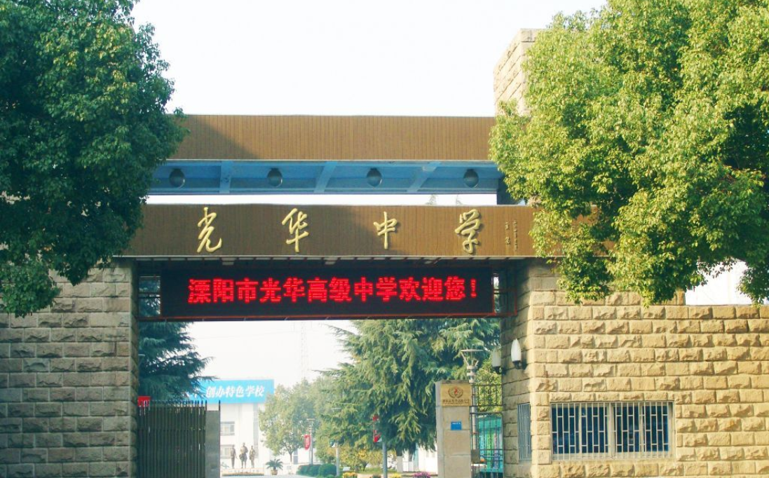 成都市光華中學(xué)