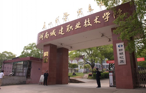 湖南城建職業(yè)技術(shù)學院繼續(xù)教育學院