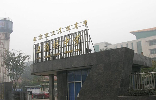 五通橋中學(xué)