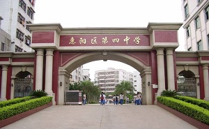 惠陽(yáng)市第四中學(xué)