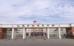 汕尾市林偉華中學(xué)
