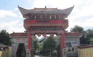 藍(lán)山縣民族中學(xué)