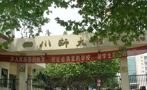 四川師范大學附屬中學學校