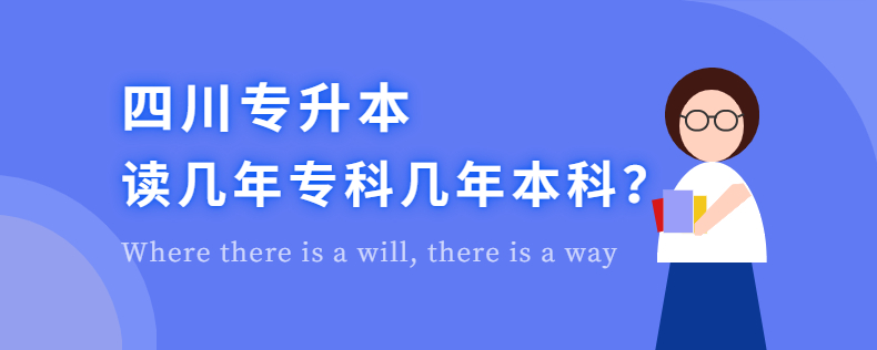 四川專升本讀幾年?？茙啄瓯究? width=