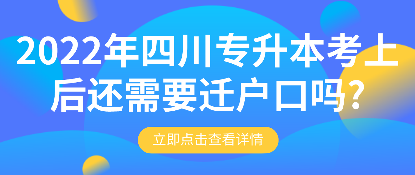 2022年四川專升本考上后還需要遷戶口嗎?