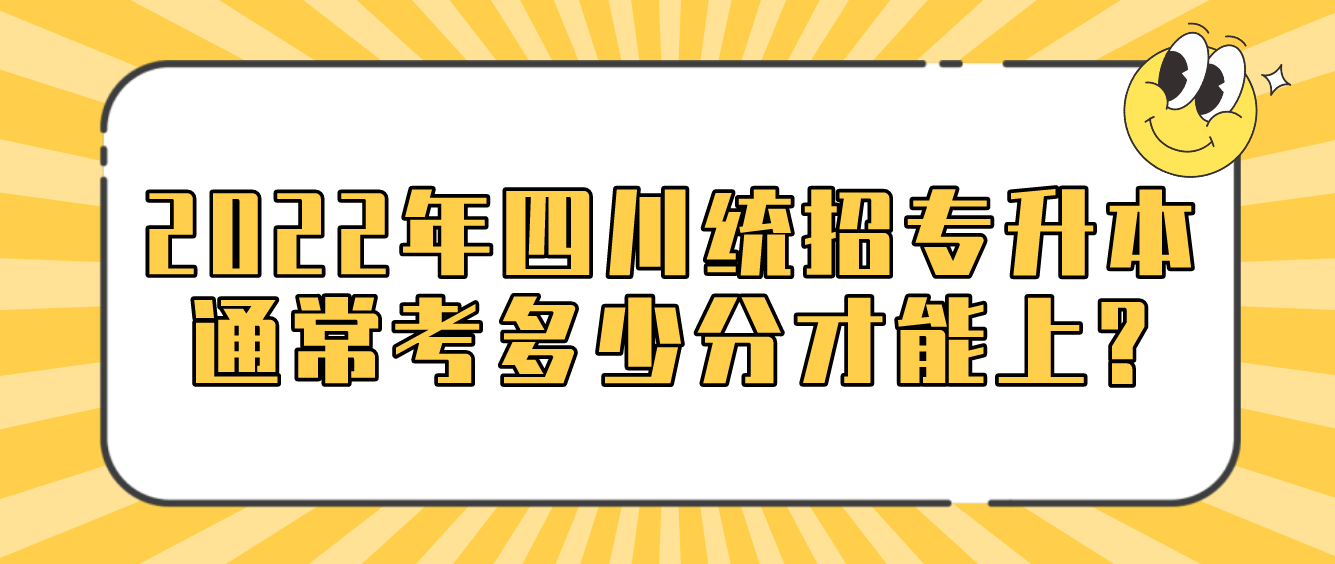 2023年四川統(tǒng)招專升本通?？级嗌俜植拍苌?