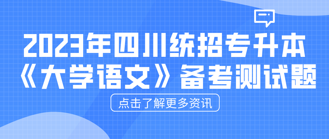 2023年四川統(tǒng)招專升本《大學語文》備考測試題