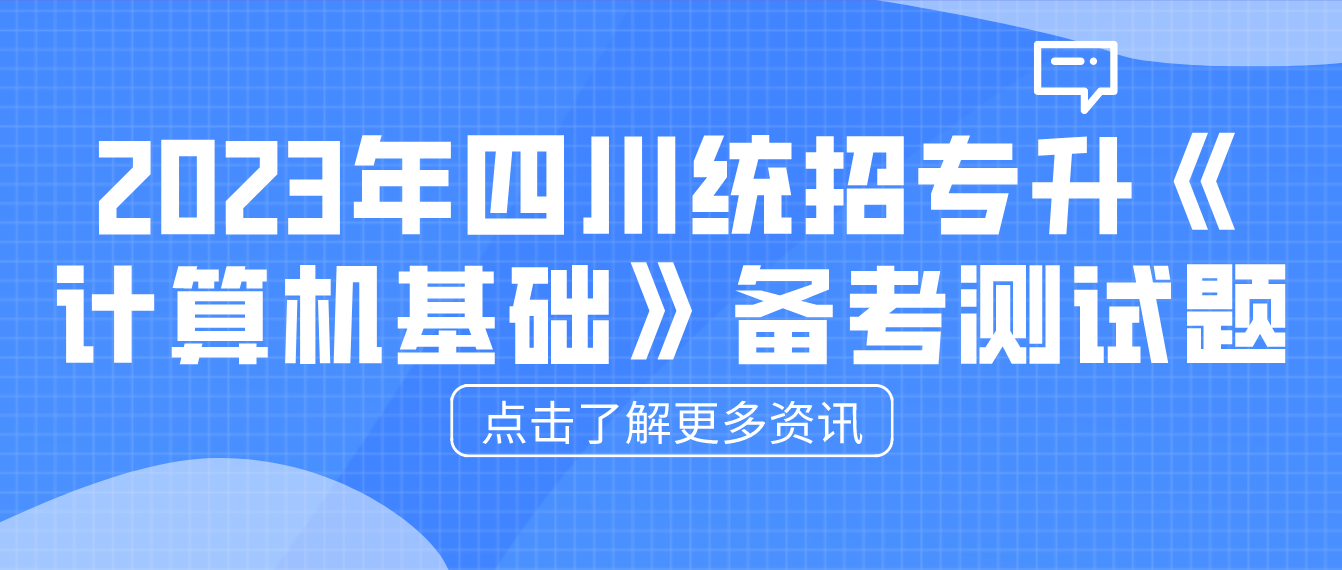 2023年四川統(tǒng)招專升本《計算機基礎》備考測試題