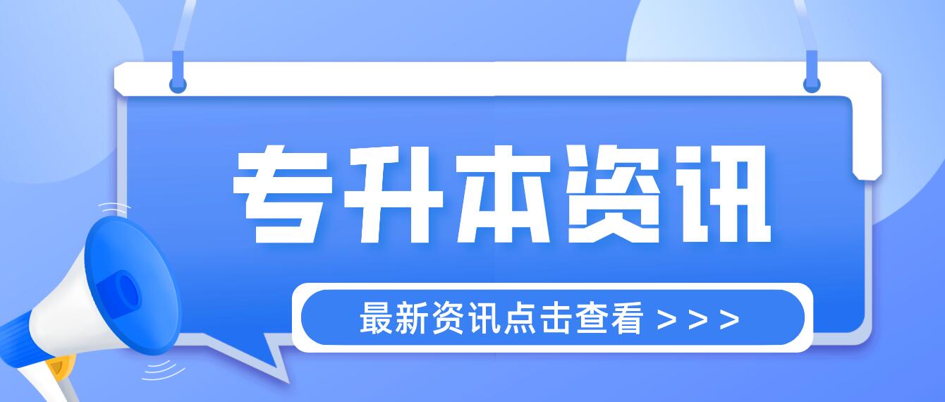 四川統(tǒng)招專升本成績(jī)計(jì)算方法是什么？