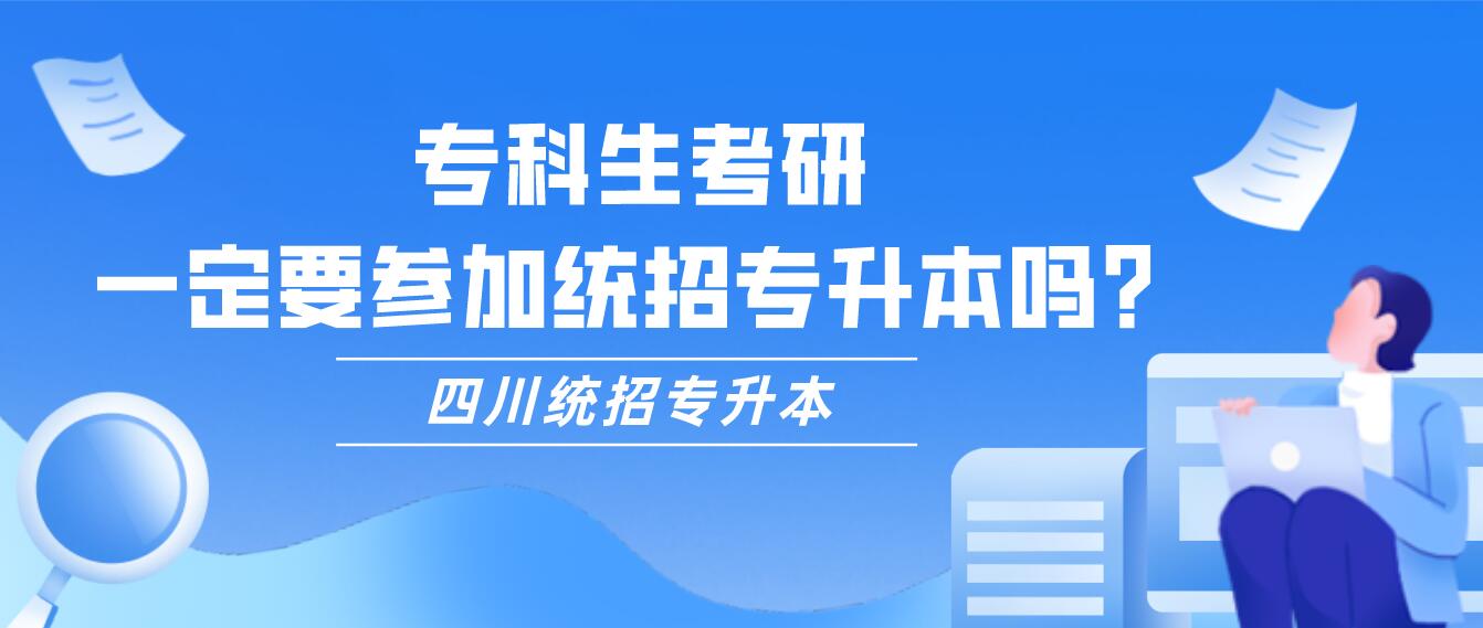 ?？粕佳校欢ㄒ獏⒓咏y(tǒng)招專升本嗎？