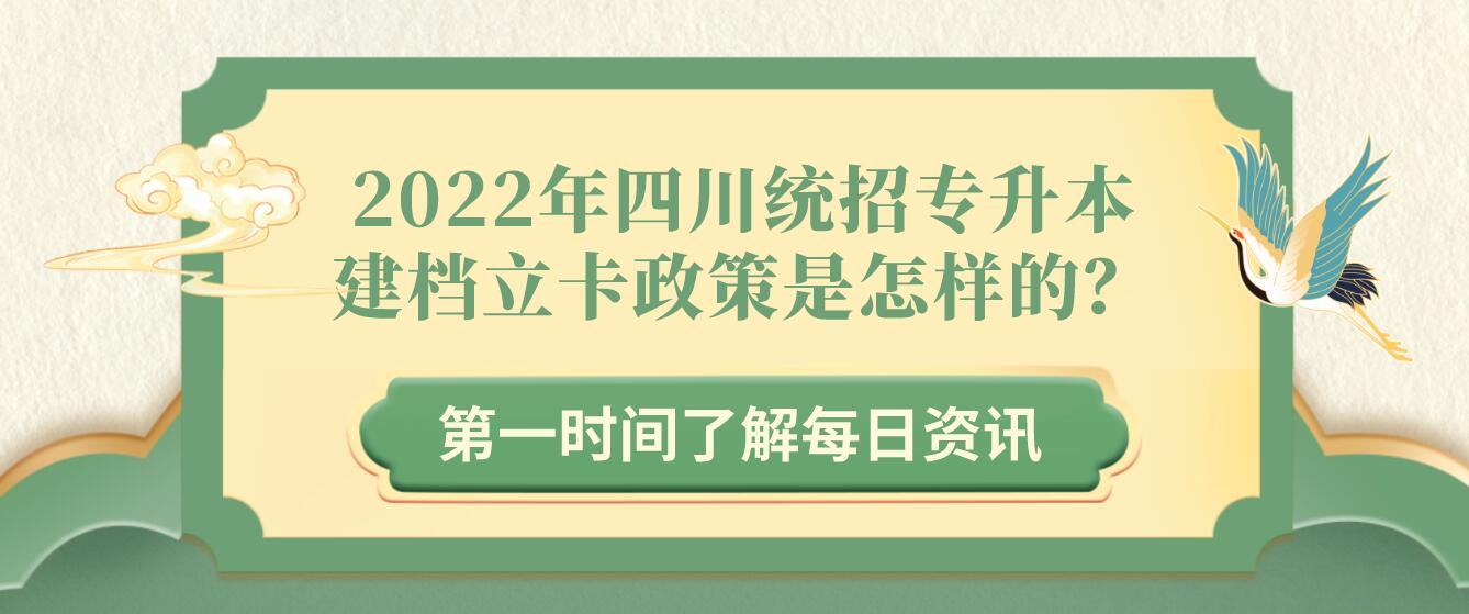 2022年四川統(tǒng)招專升本建檔立卡政策是怎樣的？