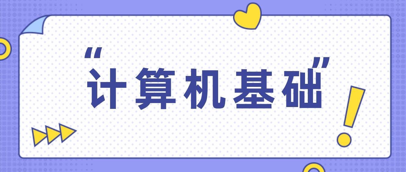 2024年四川統(tǒng)招專升本計(jì)算機(jī)基礎(chǔ)考試要求