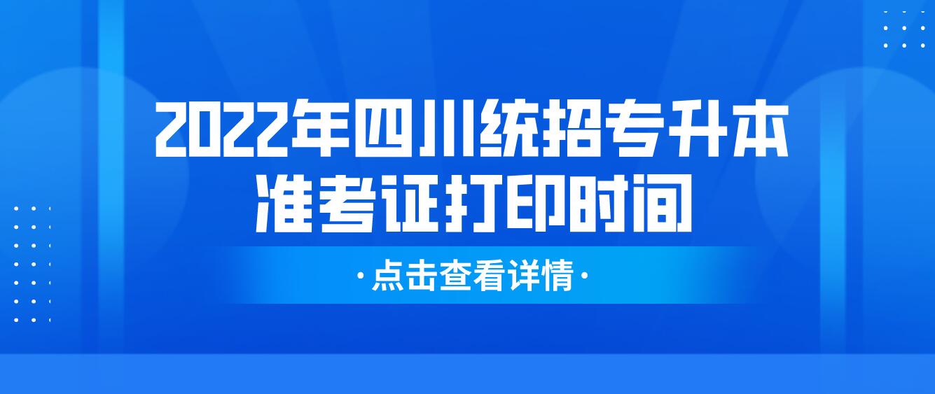 2022年四川統(tǒng)招專升本準(zhǔn)考證打印時間