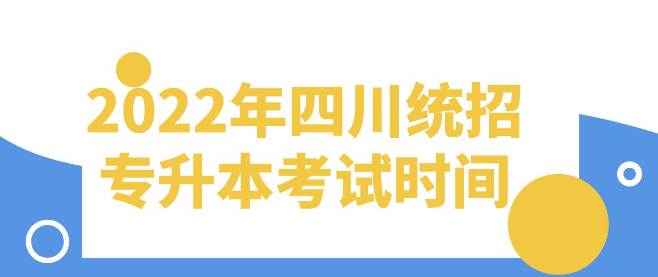 2022年四川統(tǒng)招專(zhuān)升本考試時(shí)間