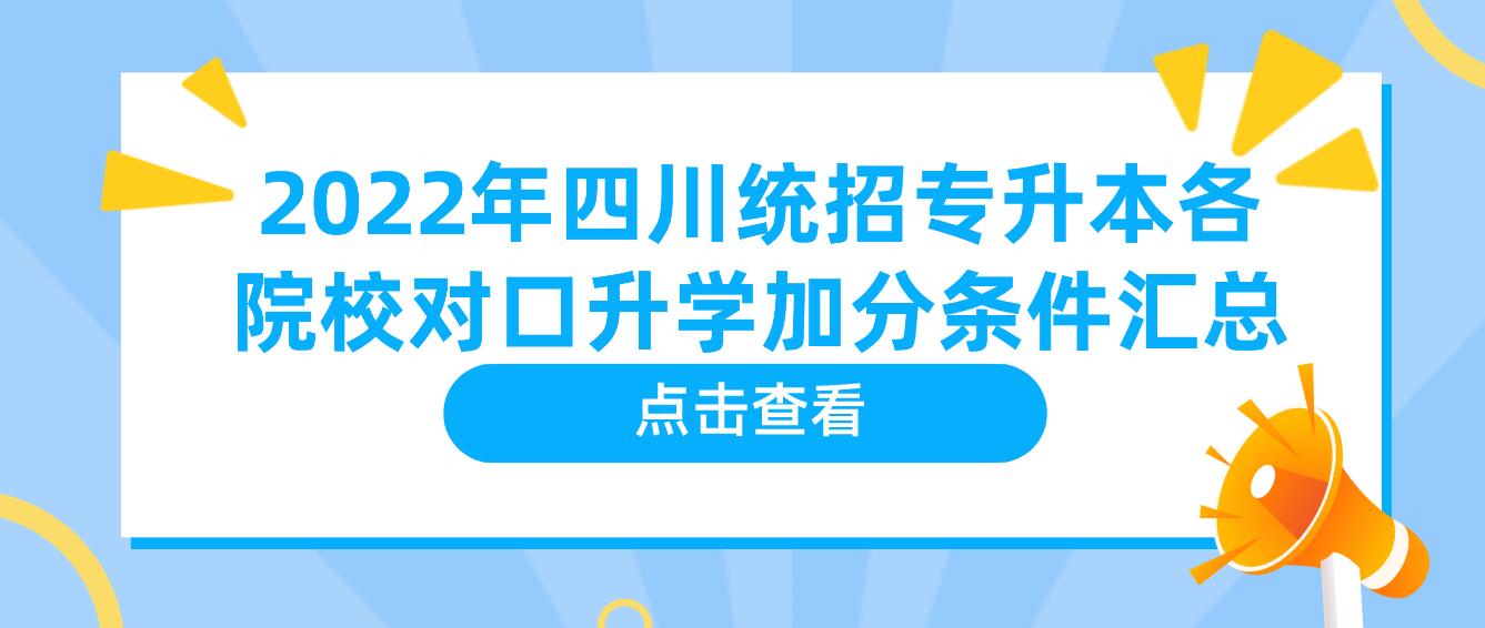 2022年四川統(tǒng)招專升本各院校對(duì)口升學(xué)加分條件匯總