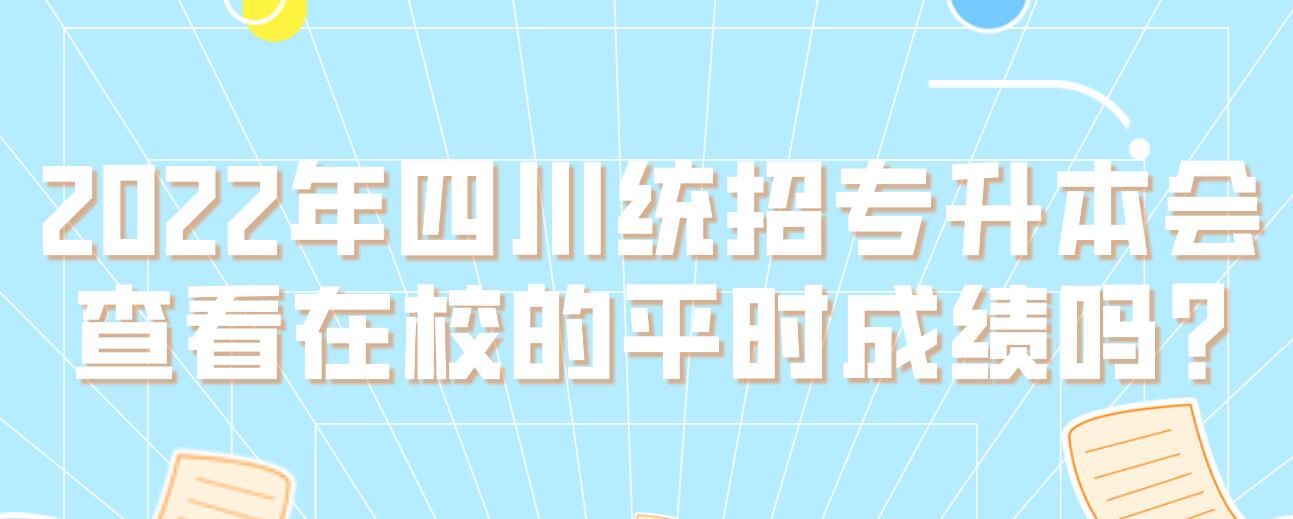 2022年四川統(tǒng)招專升本會查看在校的平時成績嗎?