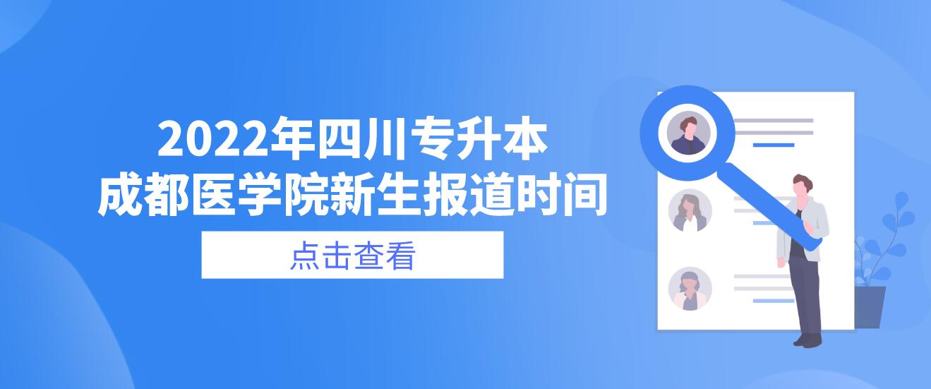 2022年四川專升本成都醫(yī)學(xué)院新生報(bào)道時(shí)間