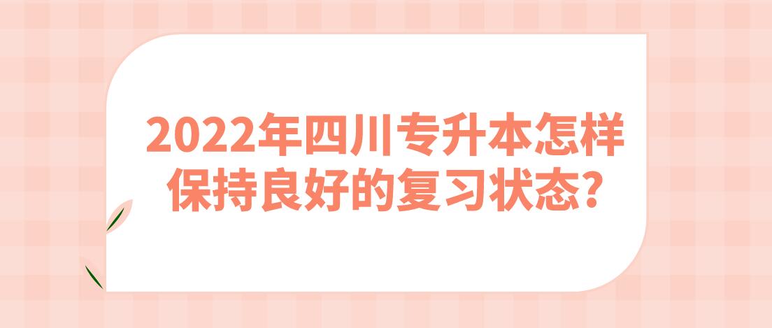 2022年四川專升本怎樣保持良好的復習狀態(tài)?