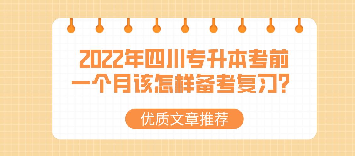 2022年四川專升本考前一個(gè)月該怎樣備考復(fù)習(xí)？