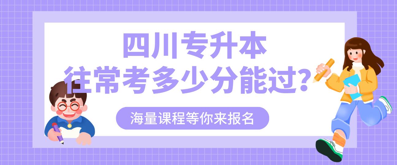 四川專升本往?？级嗌俜帜苓^？