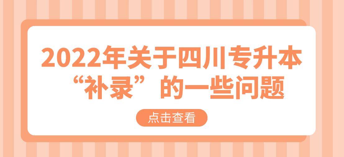 2022年關(guān)于四川專升本“補(bǔ)錄”的一些問題