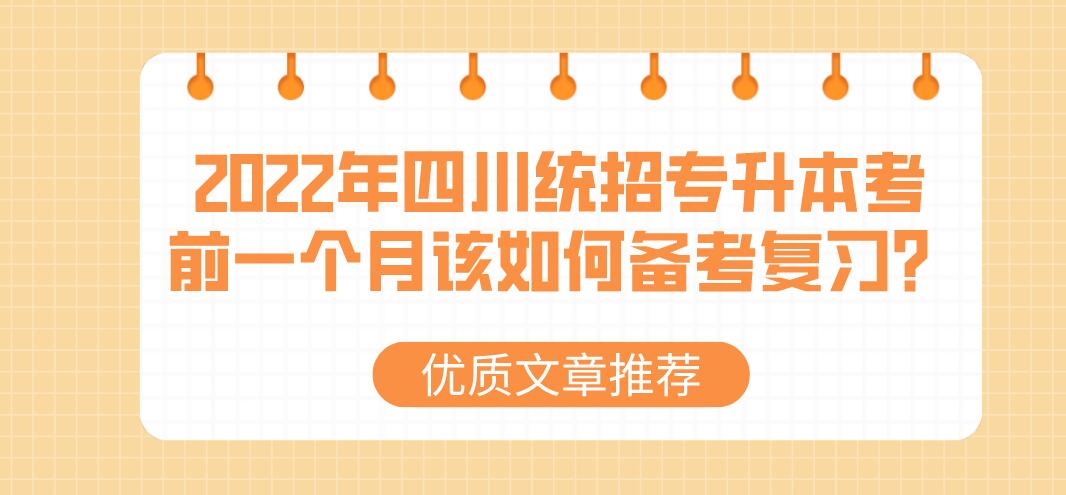 2023年四川統(tǒng)招專升本考前一個(gè)月該如何備考復(fù)習(xí)？