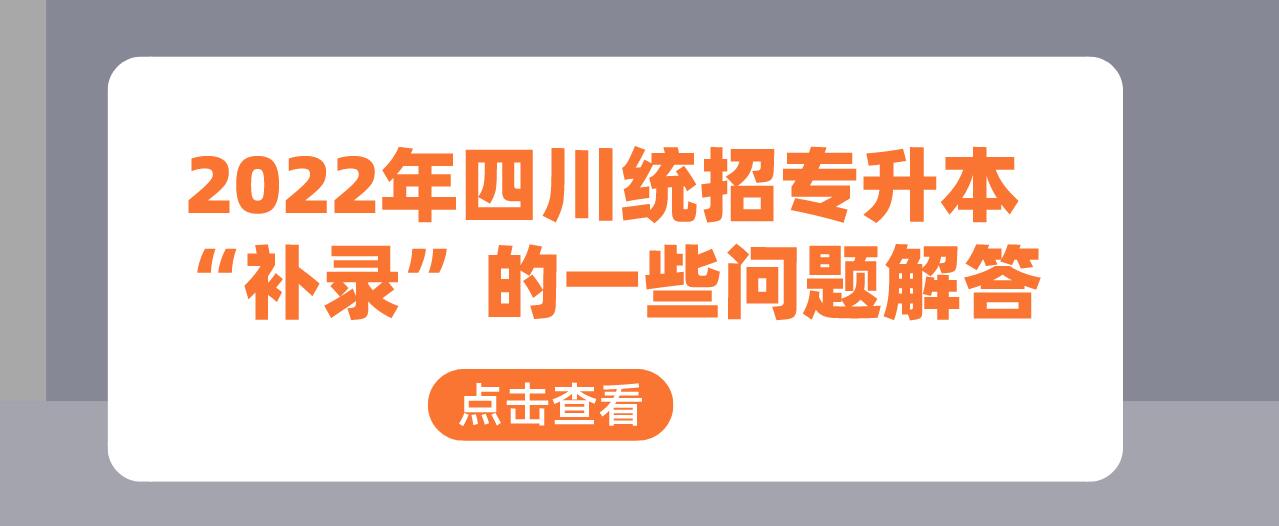 2023年四川統(tǒng)招專升本“補(bǔ)錄”的一些問(wèn)題解答