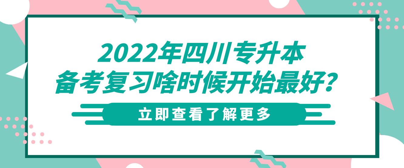 2022年四川專升本備考復習啥時候開始最好？