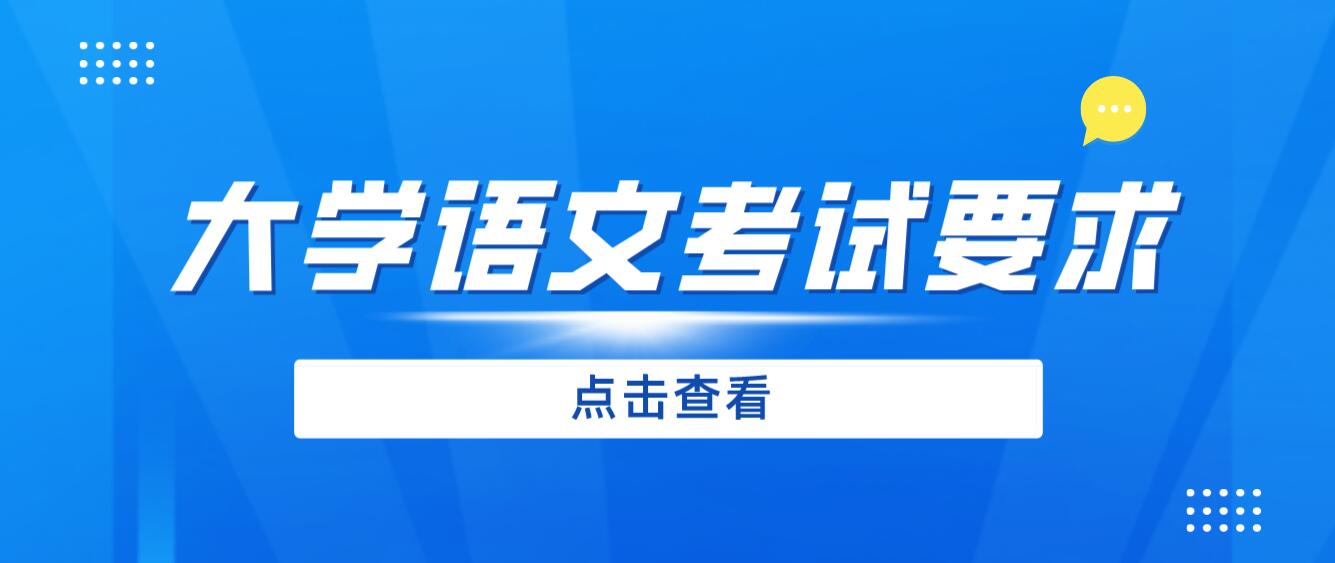 2024年四川專升本《大學(xué)語(yǔ)文》考試要求有哪些？