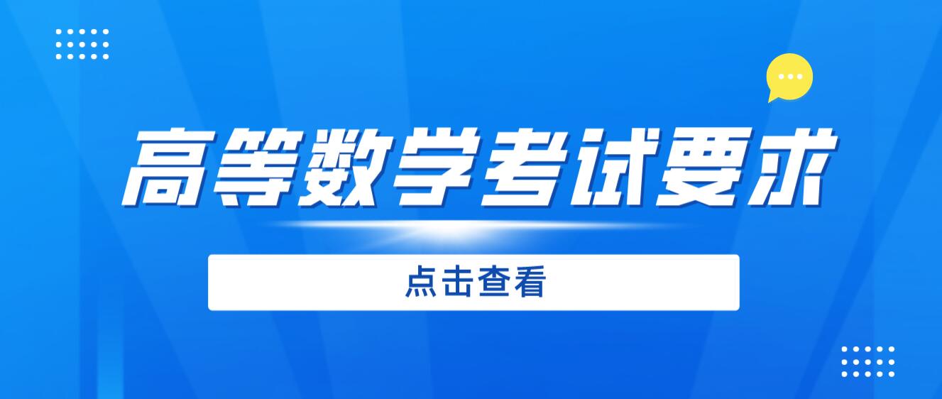 2024年四川專升本《高等數(shù)學》考試要求是什么？