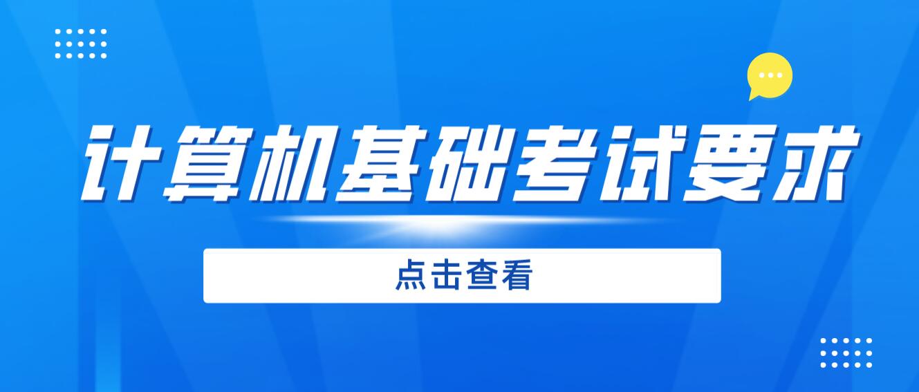 2024年四川專(zhuān)升本《計(jì)算機(jī)基礎(chǔ)》考試要求是什么？