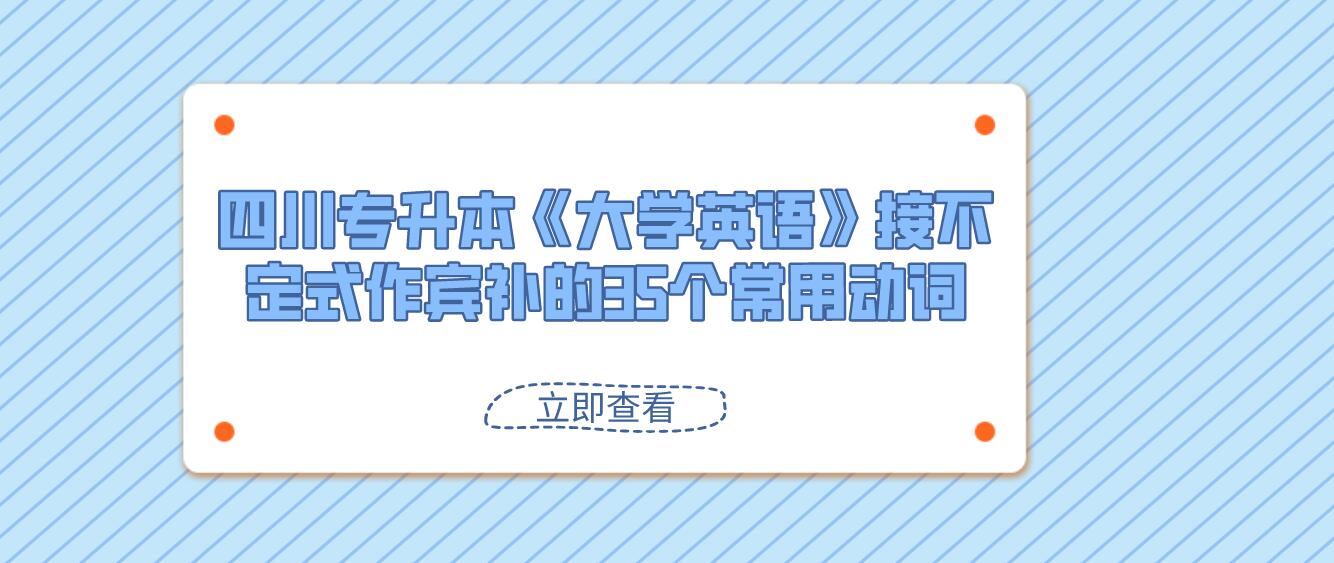 四川專升本《大學(xué)英語》接不定式作賓補(bǔ)的35個(gè)常用動(dòng)詞