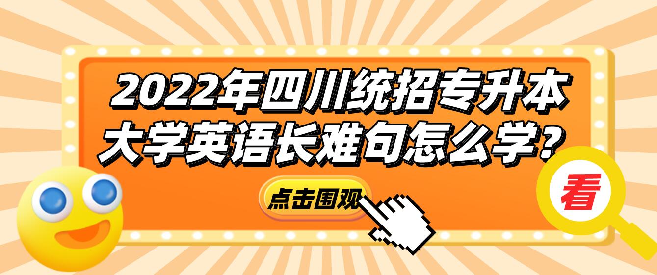 2023年四川統(tǒng)招專升本大學(xué)英語長難句怎么學(xué)？