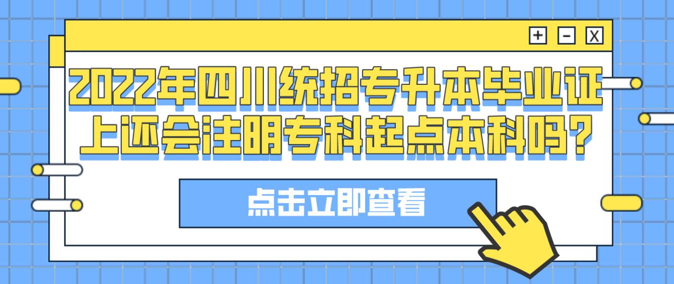 2023年四川統(tǒng)招專升本畢業(yè)證上還會注明?？破瘘c本科嗎?