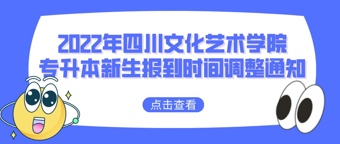 2022年四川文化藝術學院專升本新生報到時間調(diào)整通知