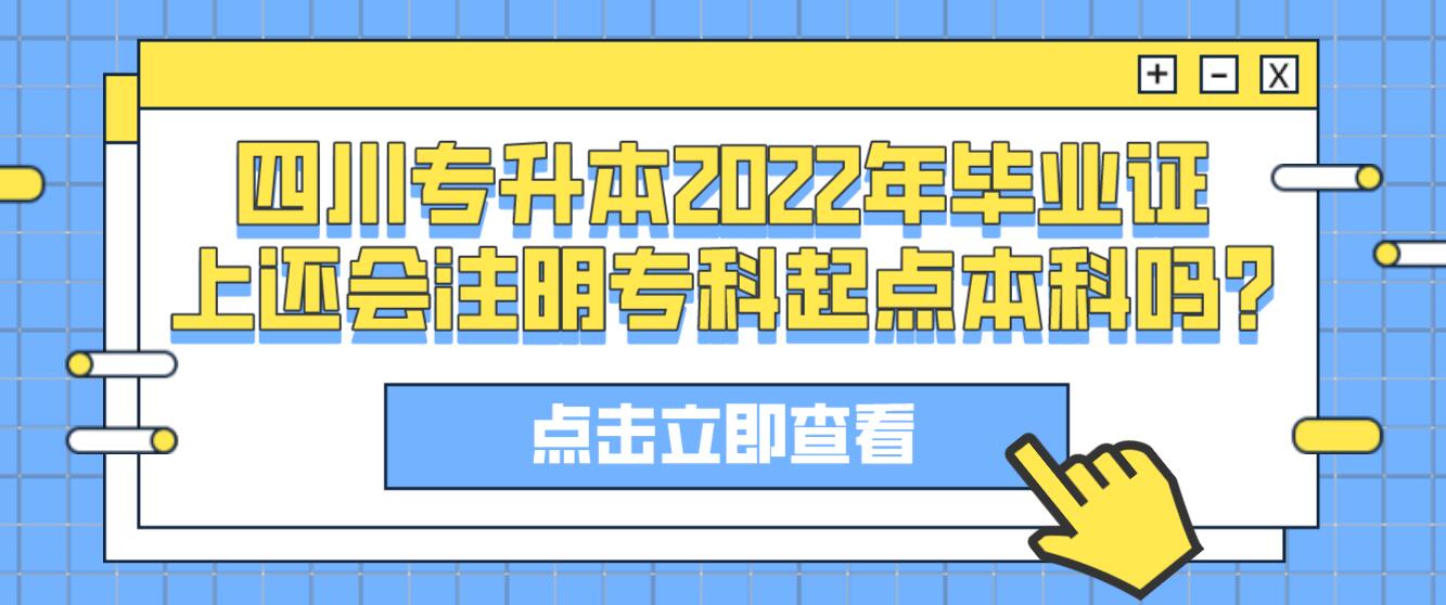 四川專升本2022年畢業(yè)證上還會注明?？破瘘c本科嗎?