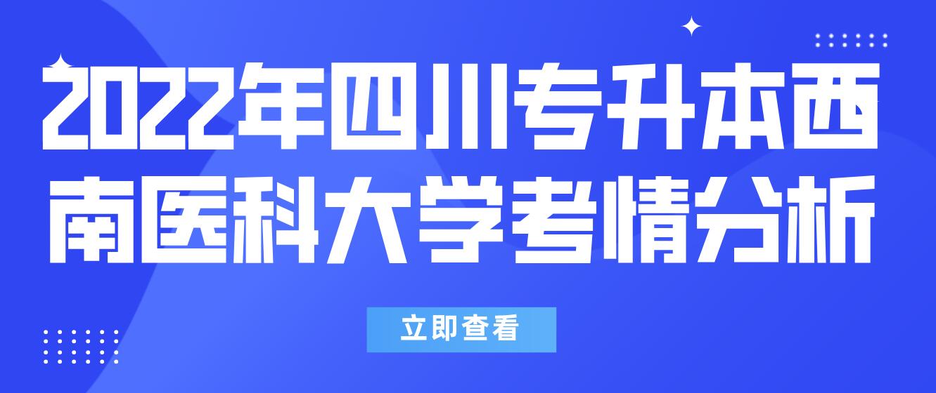 2022年四川專升本西南醫(yī)科大學(xué)考情分析