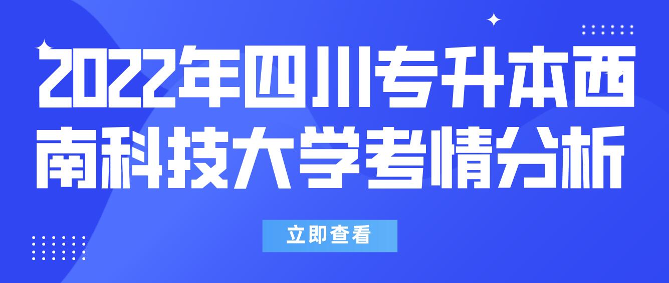  2022年四川專升本西南科技大學考情分析