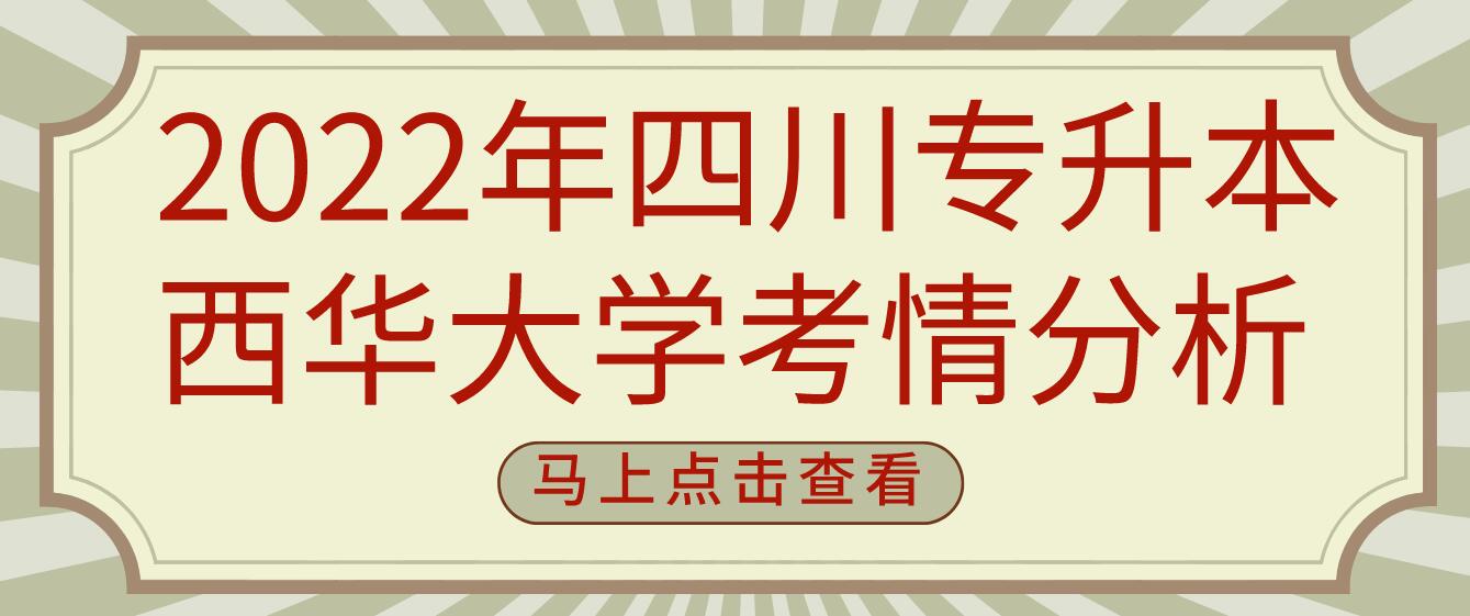  2022年四川專升本西華大學考情分析