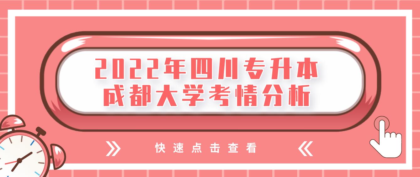 2022年四川專升本成都大學考情分析