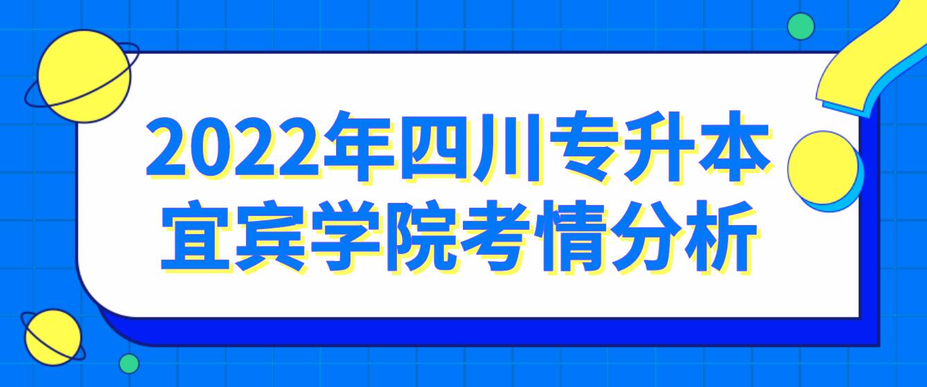 2022年四川專升本宜賓學院考情分析