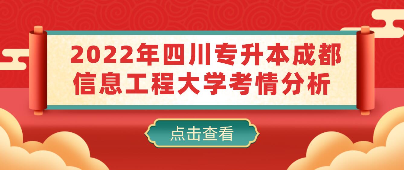  2022年四川專升本成都信息工程大學考情分析