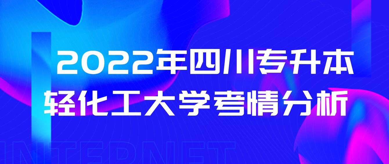  2022年四川專升本輕化工大學考情分析