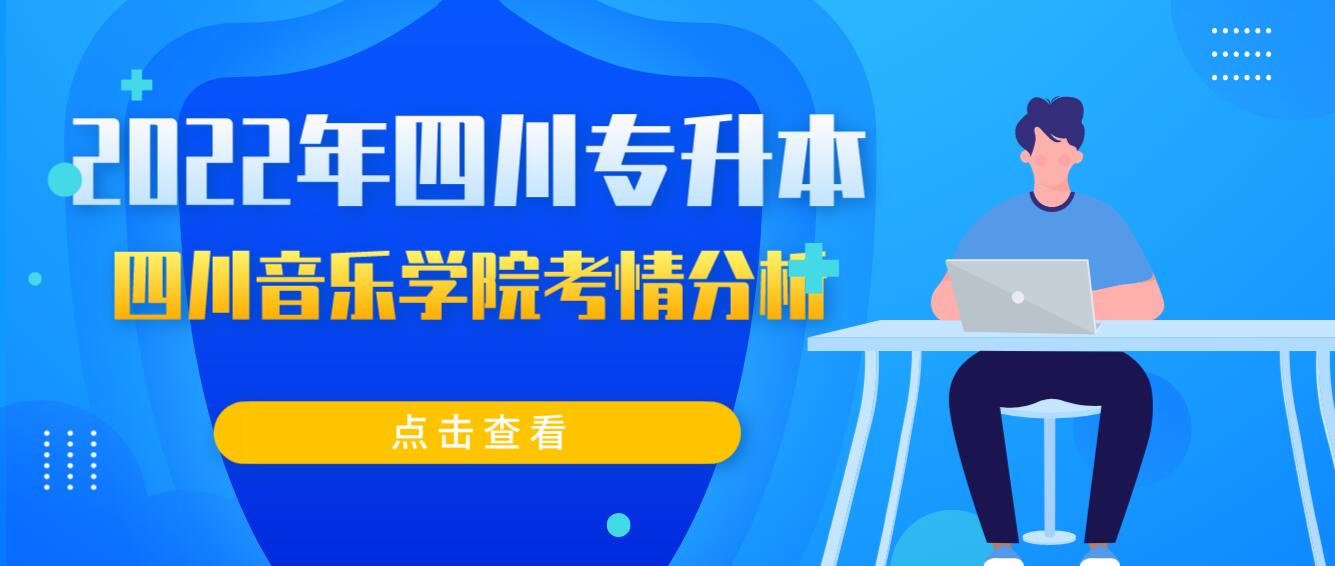 2022年四川專升本四川音樂學(xué)院考情分析