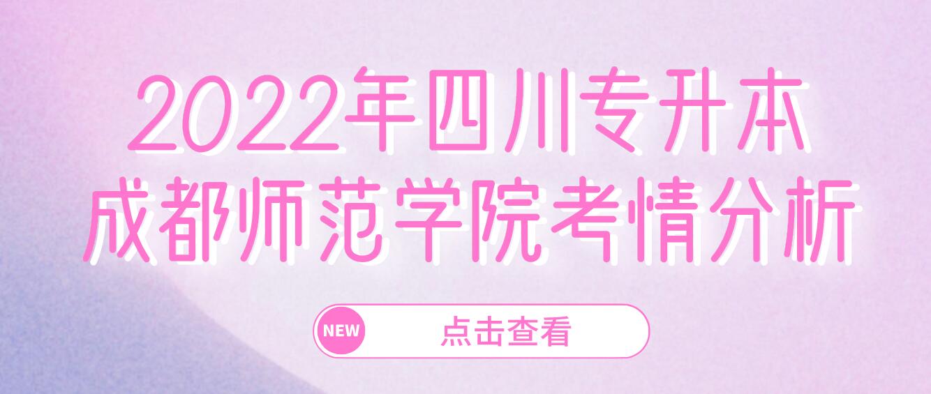 2022年四川專升本成都師范學院考情分析