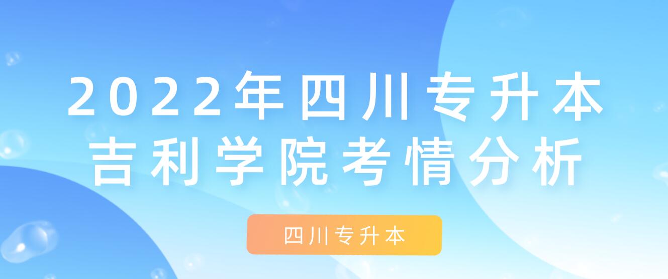 2022年四川專升本吉利學院考情分析