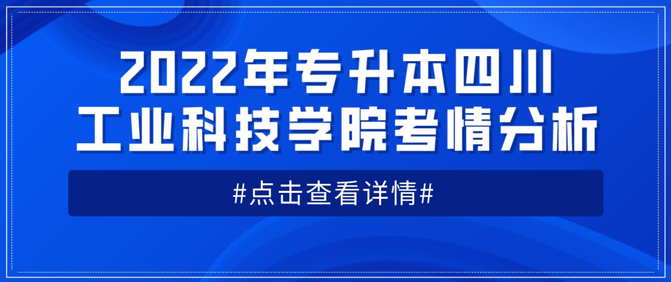 2022年專升本四川工業(yè)科技學院考情分析