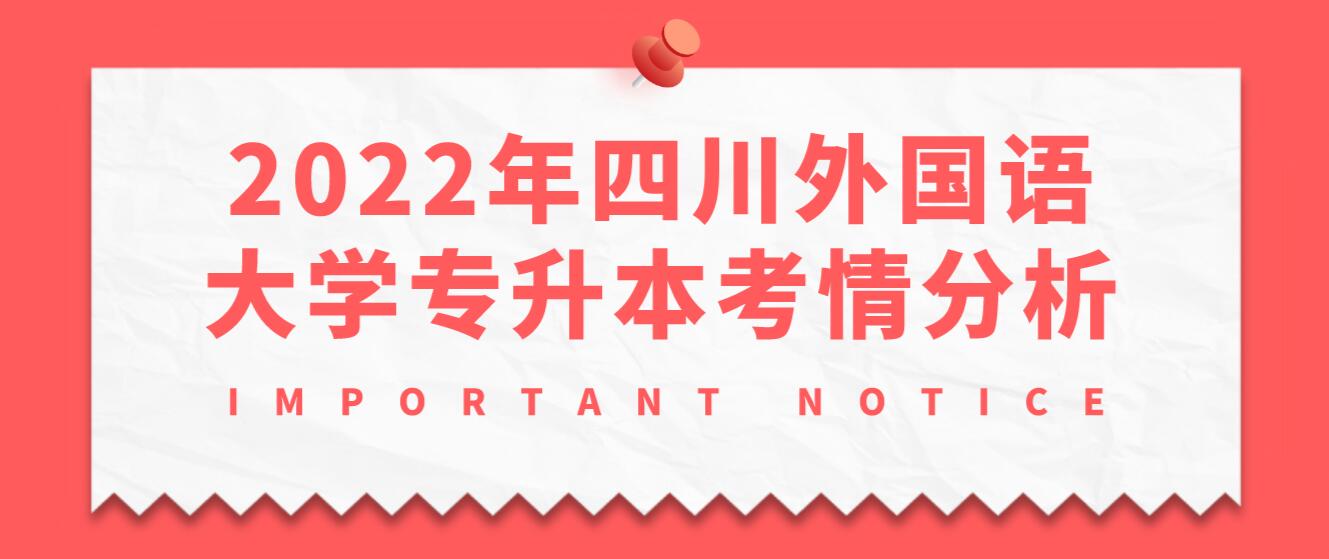 2022年四川外國語大學(xué)專升本考情分析