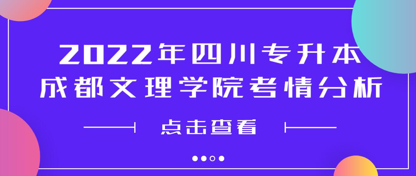 2022年四川專升本成都文理學院考情分析