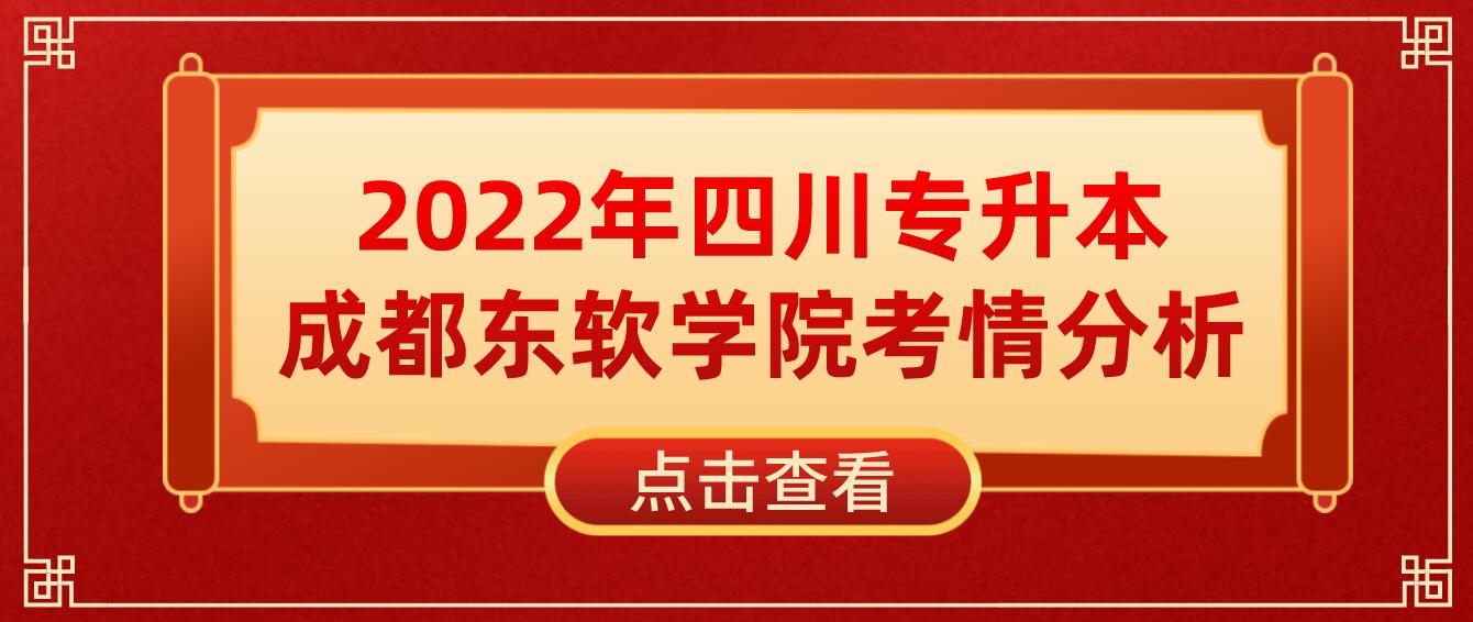 2022年四川專升本成都東軟學(xué)院考情分析